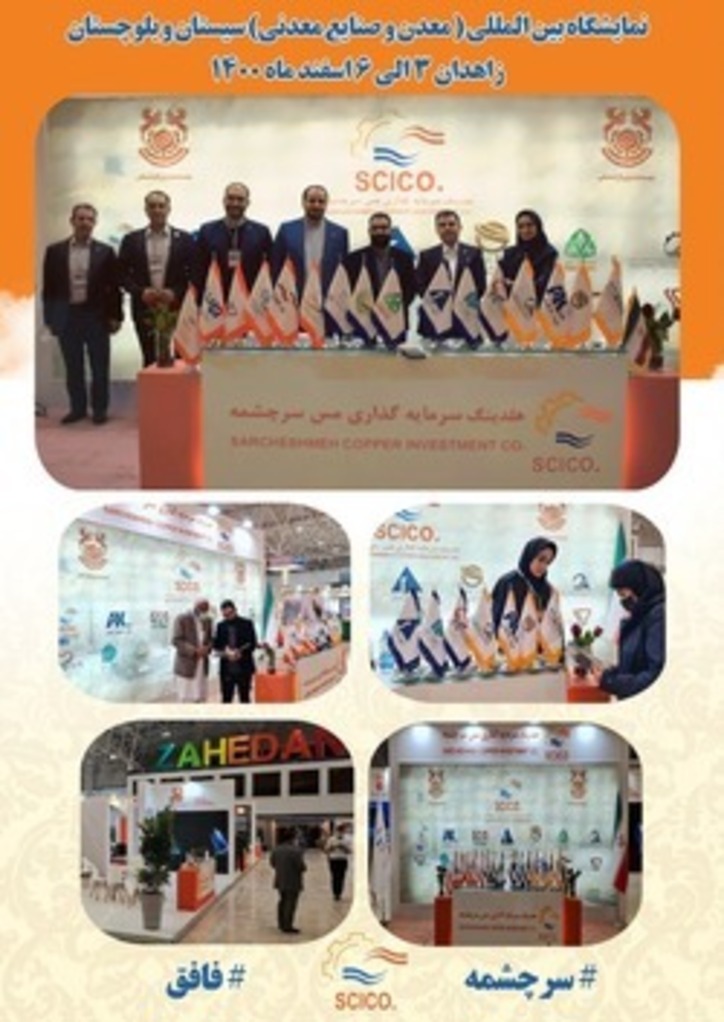 هلدینگ سرمایه‌گذاری مس سرچشمه در نمایشگاه بین‌المللی معدن و صنایع معدنی زاهدان
