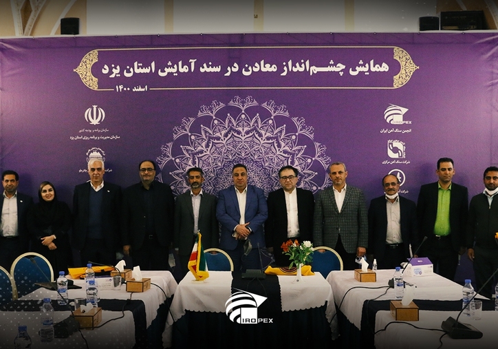 سند آمایش سرزمینی استان یزد مورد بررسی قرار گرفت/ نقشه راه معدنی‌ها در استان یزد