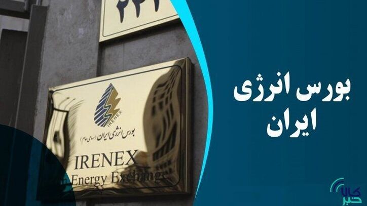 عرضه بیش از ۳۸ هزار تن فرآورده هیدروکربوری در بورس انرژی