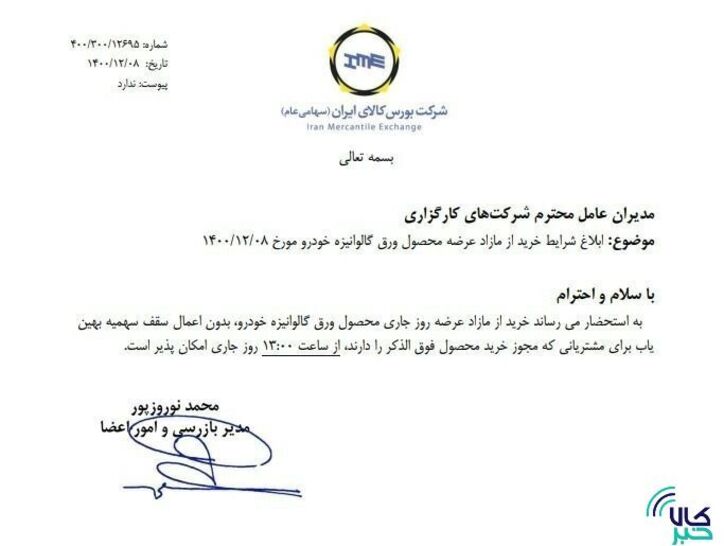 ابلاغ شرایط خرید از مازاد عرضه ورق گالوانیزه خودرو