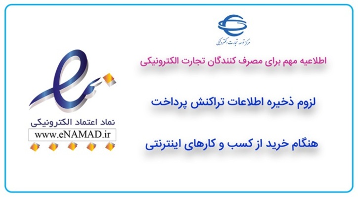 لزوم ذخیره اطلاعات تراکنش پرداخت هنگام خرید از کسب و کار‌های اینترنتی