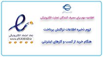 لزوم ذخیره اطلاعات تراکنش پرداخت هنگام خرید از کسب و کار‌های اینترنتی