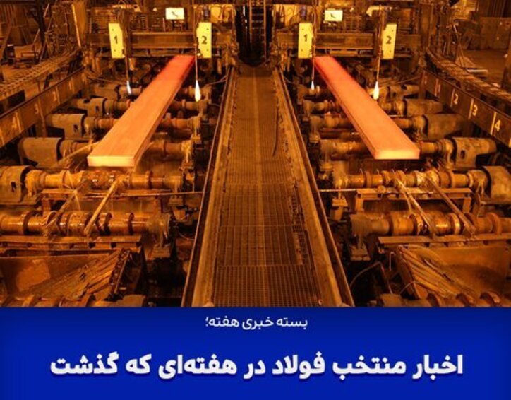 اخبار منتخب فولاد در هفته‌ای که گذشت