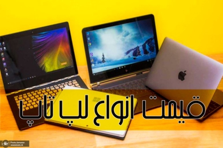 محبوب‌ترین لپتاپ‌های زیر ۲۰ میلیون تومان در بازار+ جدول قیمت