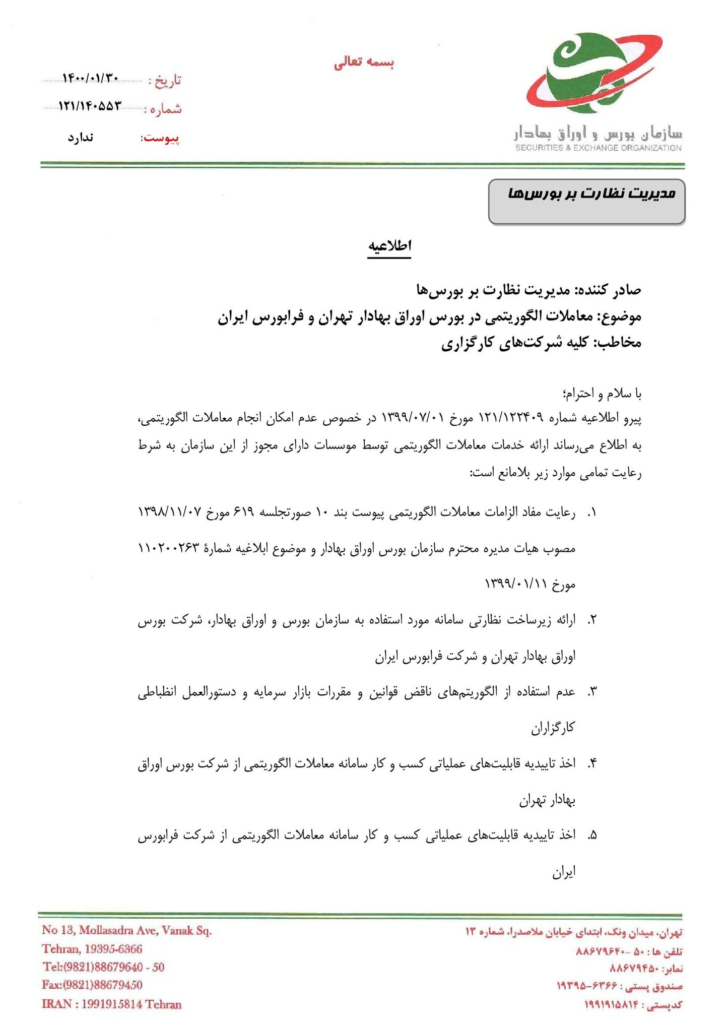 معاملات الگوریتمی در بورس آزاد شد+سند