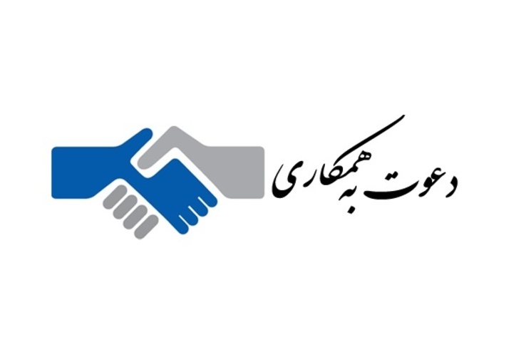 آگهی دعوت به همکاری در اردبیل