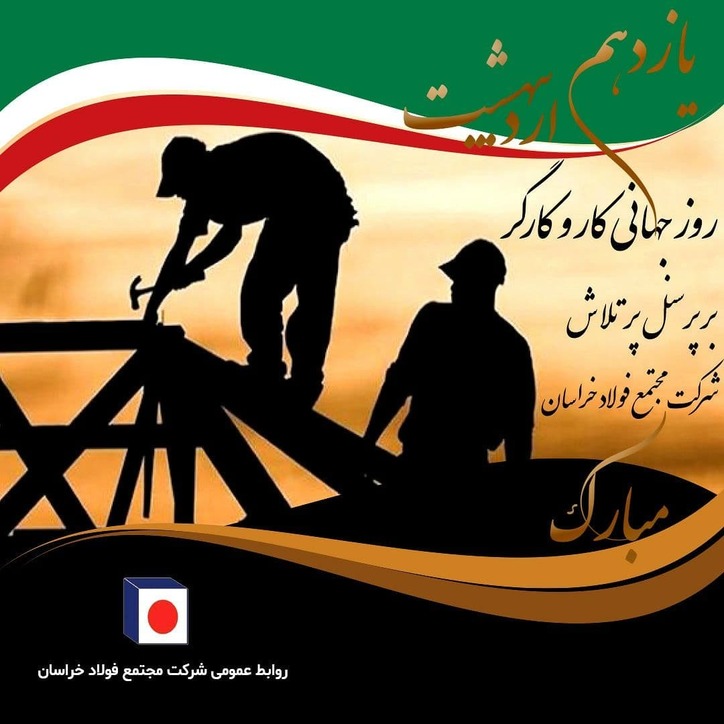 پیام مدیرعامل «مجتمع فولاد خراسان» به مناسبت «روز جهانی کارگر»