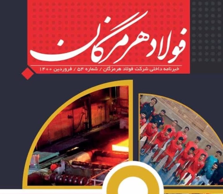 گزارش موفقیت‌های پی درپی فولاد هرمزگان در پنجاه و چهارمین شماره خبرنامه