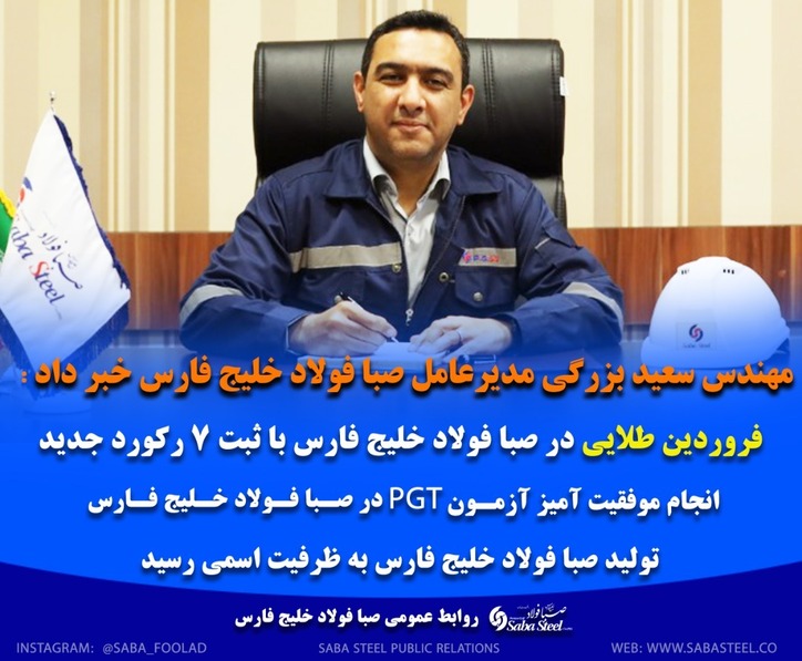 فروردین طلایی صبا فولاد خلیج فارس با ثبت ۷ رکورد جدید / تولید صبا فولاد خلیج فارس به ظرفیت اسمی رسید / انجام موفقیت آمیز آزمون PGT در صبا فولاد