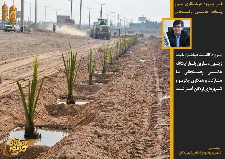 آغاز پروژه درختکاری بلوار آیت‌الله هاشمی رفسنجانی