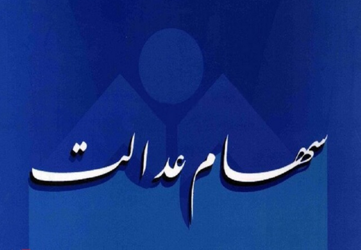 ارزش سهام عدالت افزایش یافت
