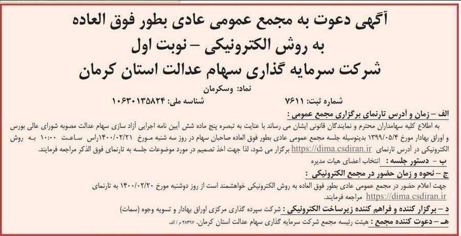 مجمع شرکت سرمایه گذاری استان کرمان برگزار میشود مجمع شرکت سرمایه گذاری استان کرمان برگزار میشود