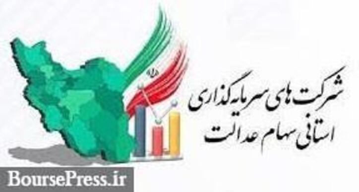 مجمع امروز ۴ سرمایه گذاری استانی سهام عدالت و ورود به مرحله ششم آزادسازی