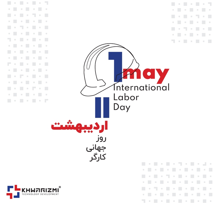 پیام تبریک مدیرعامل شرکت دانش بنیان گسترش فناوری خوارزمی به مناسبت روز جهانی کارگر