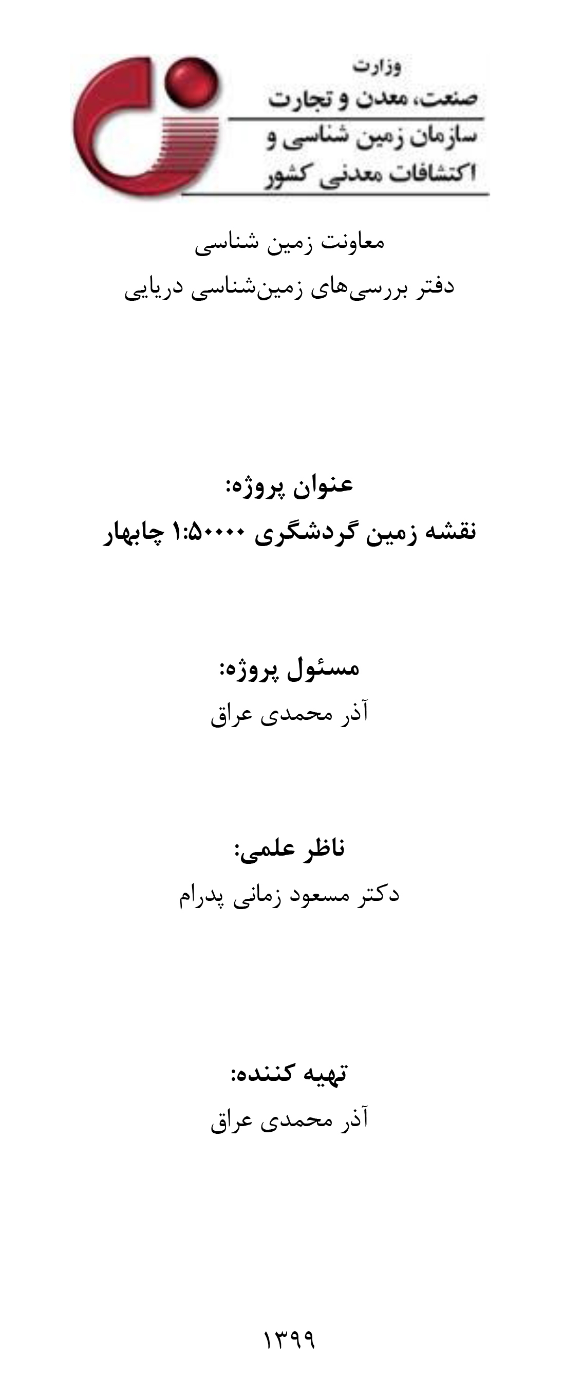 ۱۰ اردیبهشت و روز ملی خلیجفارس؛ تهیه نقشه ژئوتوریسم چابهار به همت دفتر زمینشناسی دریایی سازمان زمینشناسی و اکتشافاتمعدنی کشور ۱۰ اردیبهشت و روز ملی خلیجفارس؛ تهیه نقشه ژئوتوریسم چابهار به همت دفتر زمینشناسی دریایی سازمان زمینشناسی و اکتشافاتمعدنی کشور