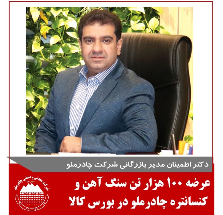 ۱۰۰ هزار تن کنسانتره و سنگ آهن چادرملو در بازار بورس عرضه می‌شود