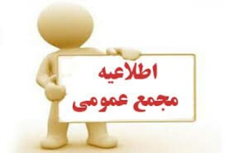 انتشار آگهی مجمع شرکت سرمایه گذاری استان خوزستان در جراید
