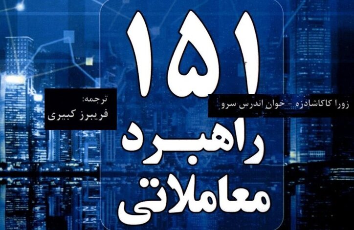 کتاب «۱۵۱ راهبرد معاملاتی» به کتابخانه سازمان بورس رفت