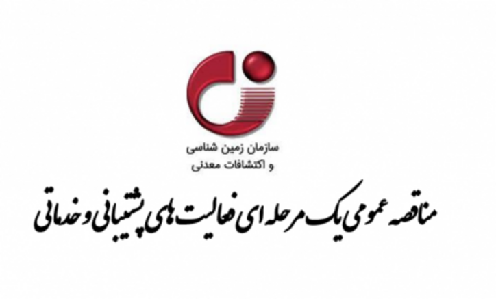 فراخوان مناقصه