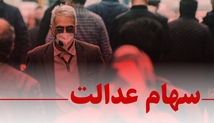 ارزش سهام عدالت امروز ۱۲ اردیبهشت ۱۴۰۰