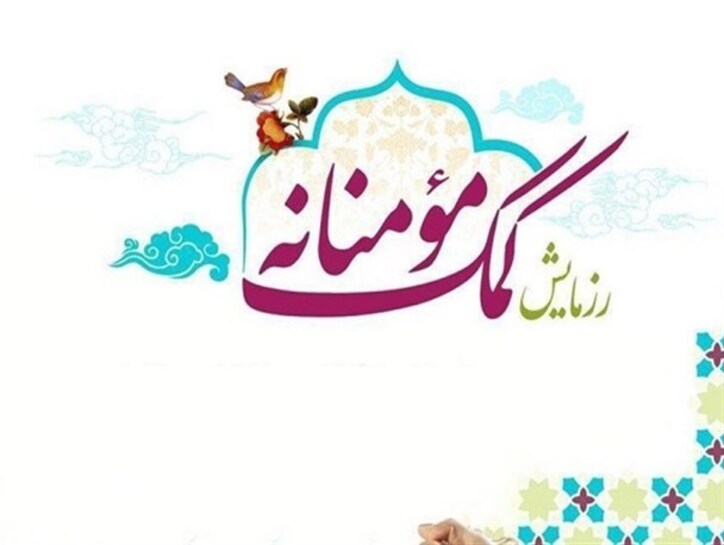 ششمین مرحله توزیع کمک‌های مومنانه کارکنان بانک ملی ایران