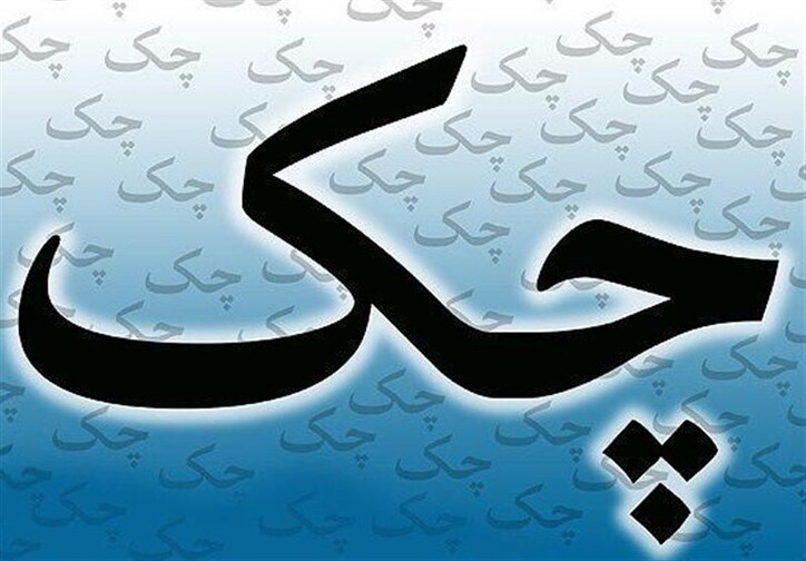 بانک ملی ایران، قانون جدید چک را به مسابقه گذاشت