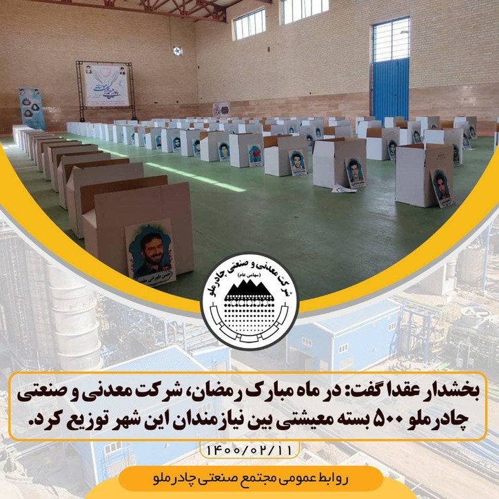 در ماه مبارک رمضان، شرکت معدنی و صنعتی چادرملو ۵۰۰ بسته معیشتی بین نیازمندان این شهر توزیع کرد