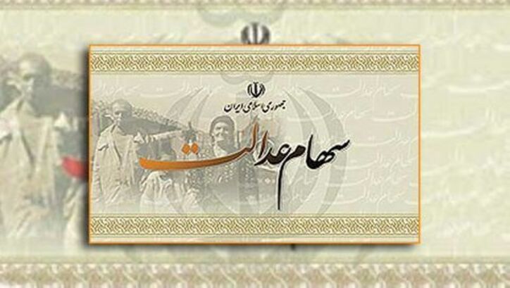 دارندگان سهام عدالت بزودی صاحب سهام دیگری می‌شوند