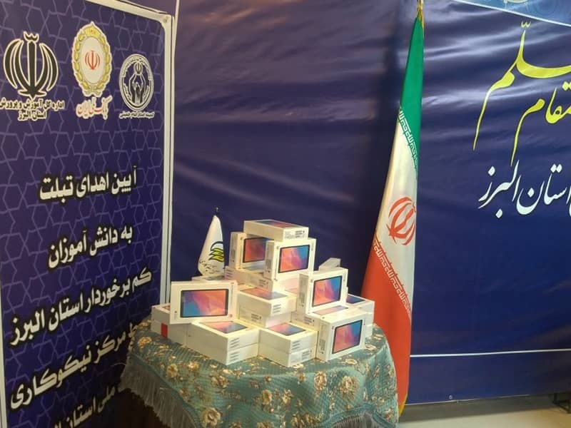 اهدای تبلت به دانش آموزان کم برخوردار استان البرز اهدای تبلت به دانش آموزان کم برخوردار استان البرز