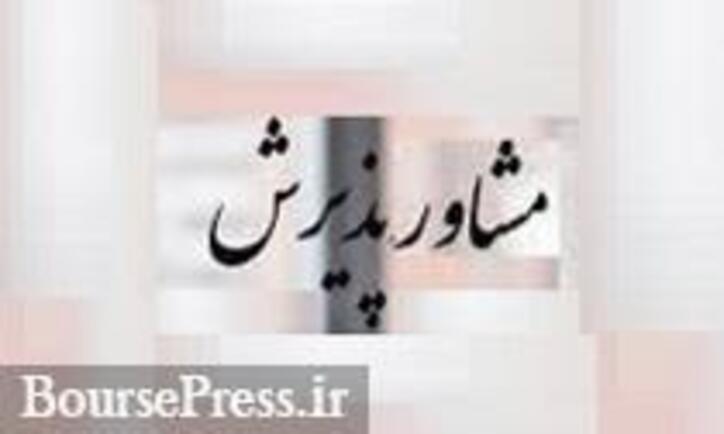 زیرمجموعه غیر بورسی سرمایه گذاری بازار پایه‌ای مجوز مشاور پذیرش گرفت