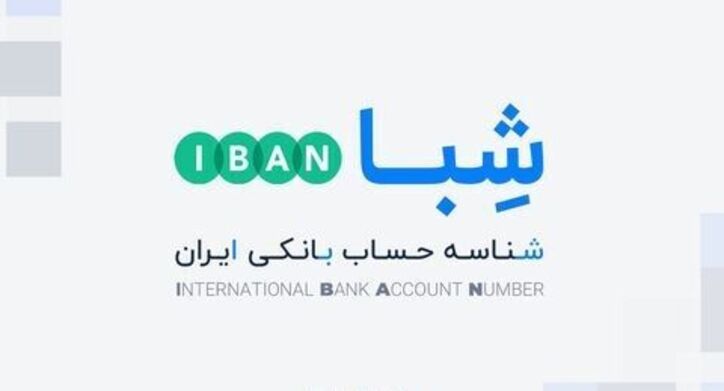 کد شبا چیست و چه کابردی دارد؟