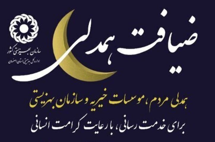 مشارکت پر شور کارخانه ذوب آهن و خیرین شهرستان، در ضیافت همدلی