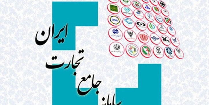 اجرای تصمیم رئیس جمهور برای تکمیل سامانه جامع تجارت معطل گمرک، مناطق آزاد و جهاد کشاورزی + سند