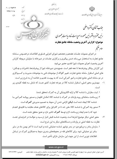اجرای تصمیم رئیس جمهور برای تکمیل سامانه جامع تجارت معطل گمرک، مناطق آزاد و جهاد کشاورزی + سند اجرای تصمیم رئیس جمهور برای تکمیل سامانه جامع تجارت معطل گمرک، مناطق آزاد و جهاد کشاورزی + سند