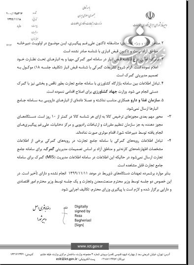اجرای تصمیم رئیس جمهور برای تکمیل سامانه جامع تجارت معطل گمرک، مناطق آزاد و جهاد کشاورزی + سند اجرای تصمیم رئیس جمهور برای تکمیل سامانه جامع تجارت معطل گمرک، مناطق آزاد و جهاد کشاورزی + سند