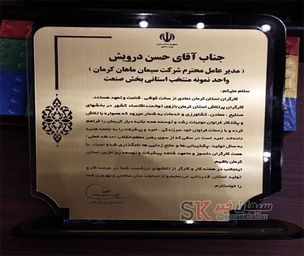 انتخاب شرکت سیمان ماهان کرمان به عنوان واحد منتخب نمونه استان کرمان انتخاب شرکت سیمان ماهان کرمان به عنوان واحد منتخب نمونه استان کرمان