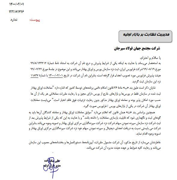 «مجتمع جهان فولاد سیرجان» درج شد «مجتمع جهان فولاد سیرجان» درج شد