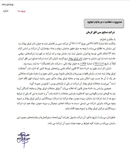 «صنایع مس افق کرمان» به عنوان ناشر اوراق بهادار درج شد «صنایع مس افق کرمان» به عنوان ناشر اوراق بهادار درج شد