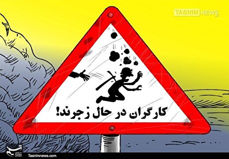 کمک صفر دولت به ارتقاء ایمنی معادن با وجود افزایش ۲۰ برابری حقوق دولتی