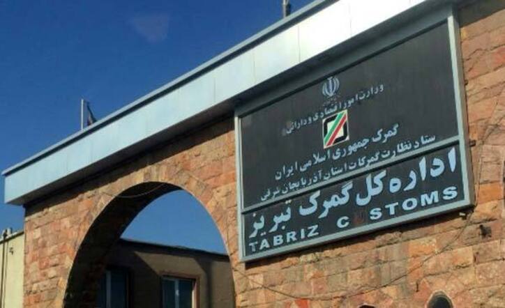 همكاری دوجانبه گمرك تبریز و اموال تملیكی استان آذربایجان شرقی