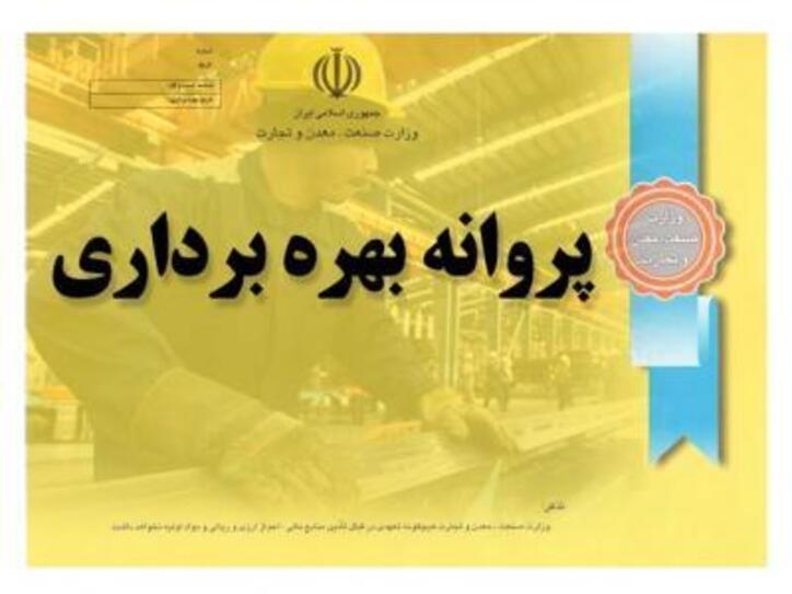 رشد ۱۱۰ درصدی پروانه بهره برداری صنعتی درفروردین ماه ۱۴۰۰ در استان یزد
