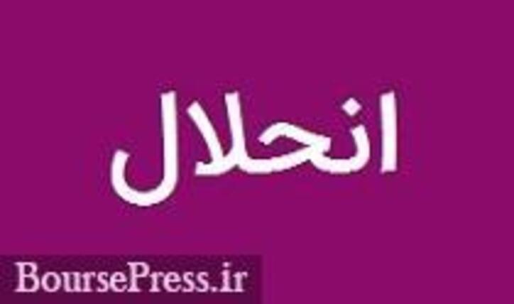 زیرمجموعه ۲۵ درصدی شرکت معدنی منحل شد/ اتمام مشارکت در دو پروژه