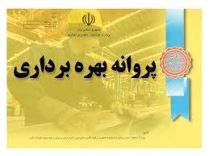 آمار پروانه‌های بهره‌برداری معادن استان یزد به ۶۴۱ مورد رسید