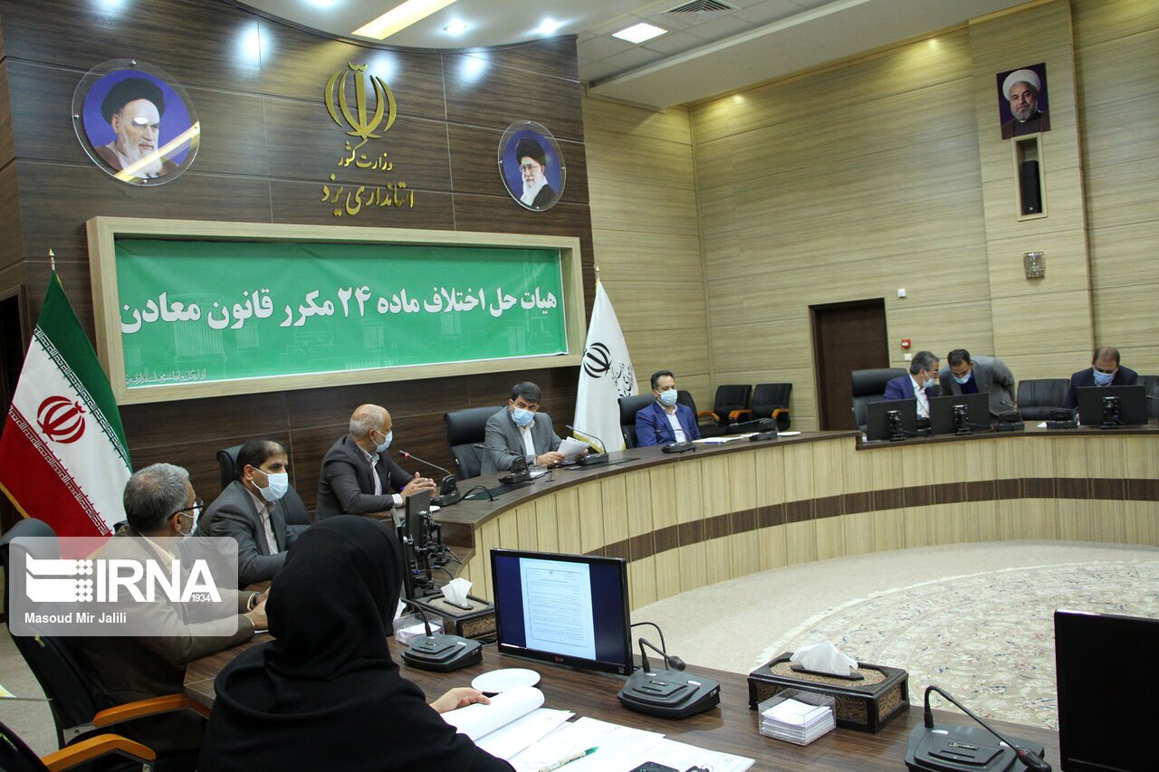 نشست هیات حل اختلاف قانون معادن یزد