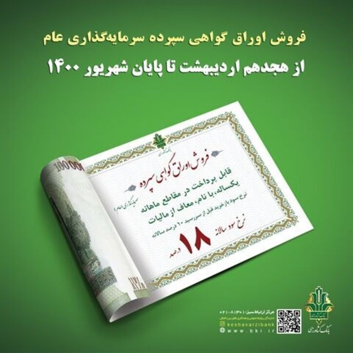 فروش اوراق گواهی سپرده سرمایه گذاری (عام) در بانک کشاورزی