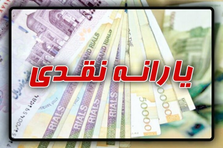 زمان واریز یارانه نقدی اردیبهشت ماه ۱۴۰۰ اعلام شد
