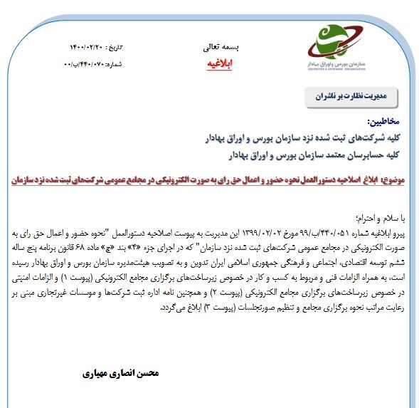 ساز و کار دستورالعمل برگزاری مجامع الکترونیک ساز و کار دستورالعمل برگزاری مجامع الکترونیک