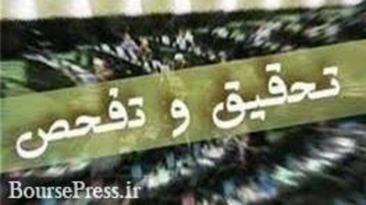 مجلس به تحقیق و تفحص از شرکت بورسی و بازیگر بزرگ بازارسرمایه رای داد
