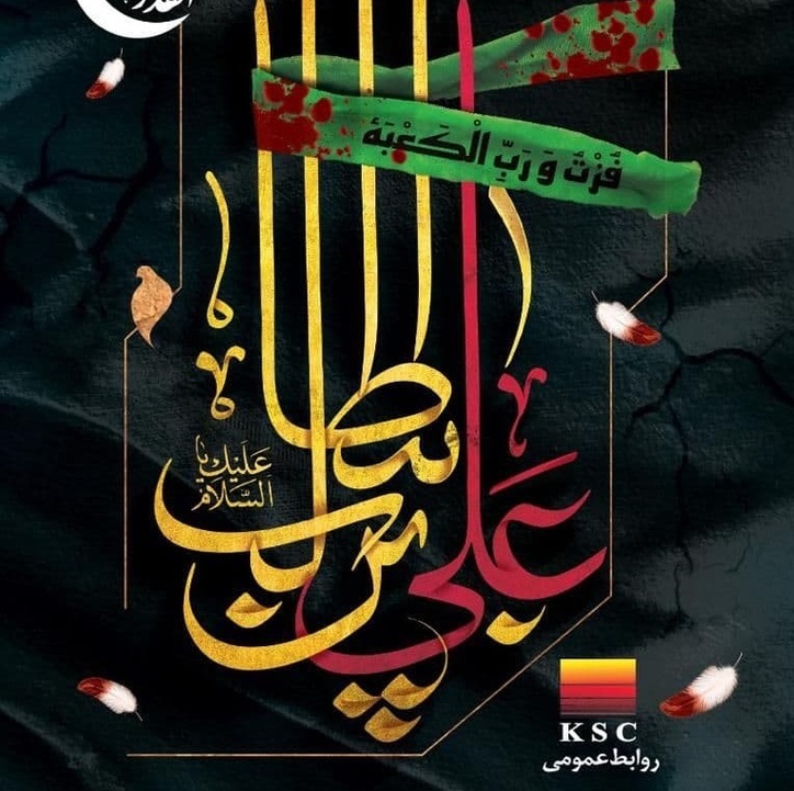 پیام تسلیت مدیرعامل شرکت فولاد خوزستان به مناسبت شهادت حضرت علی (ع)