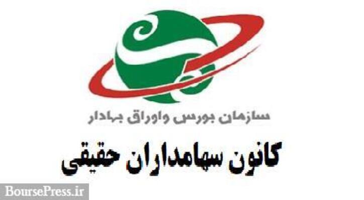 اساسنامه پیشنهادی کانون سهامداران حقیقی منتشر شد/ درخواست اظهارنظر